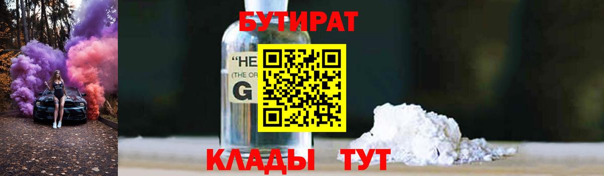 Бутират 1.4BDO  БУТИРАТ  Камышлов  Вход с VPN 
